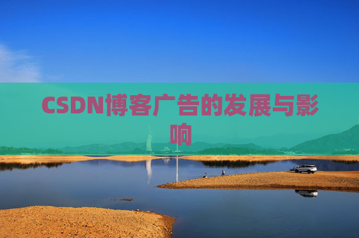 CSDN博客广告的发展与影响